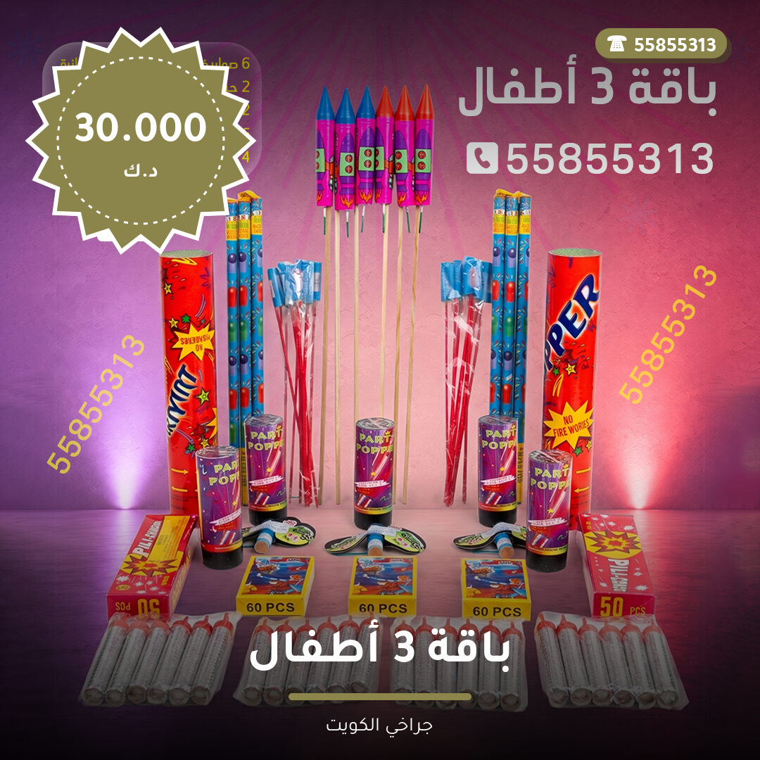باقة 3 أطفال في الكويت — السعر والتفاصيل