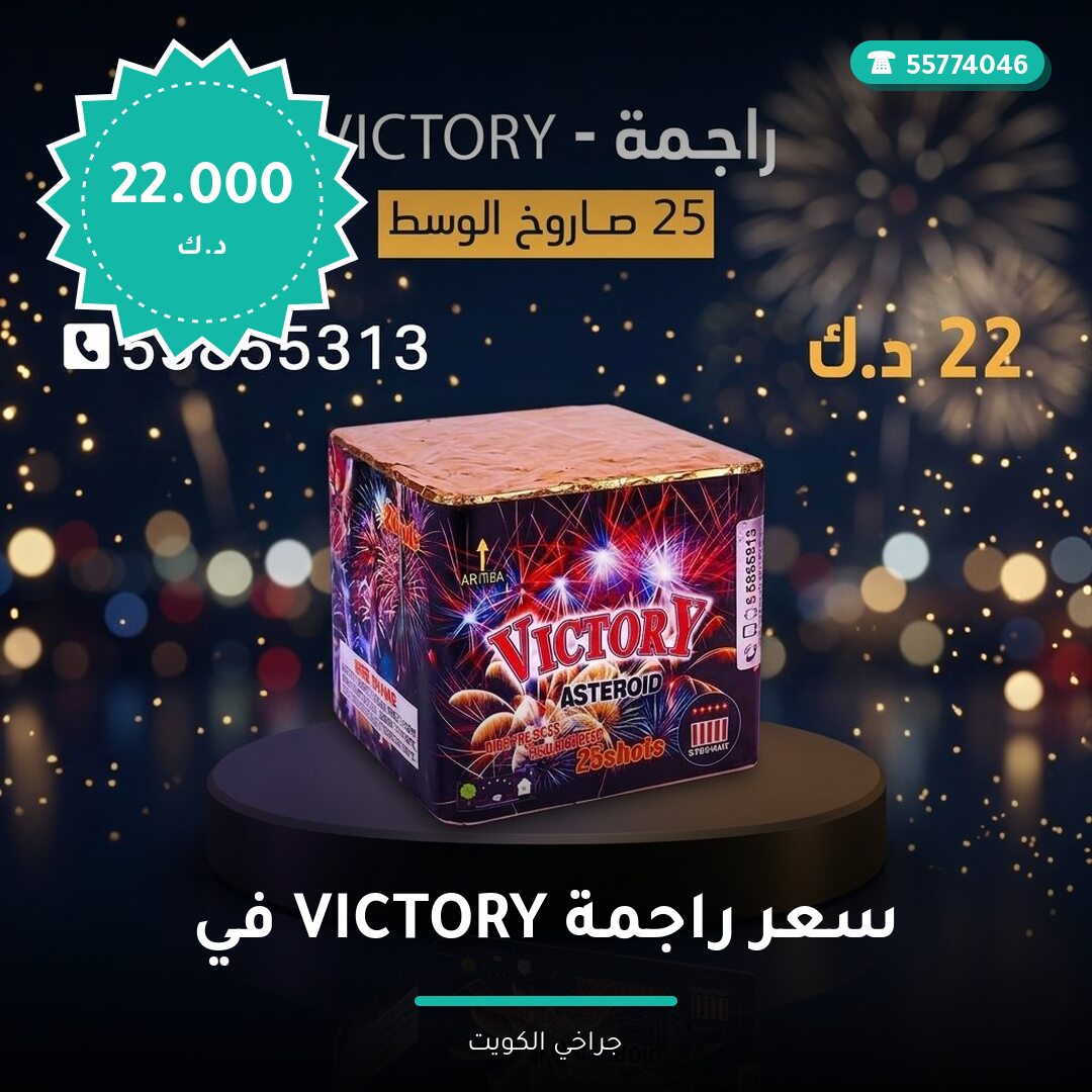 سعر راجمة VICTORY في مبارك: السعر والاستخدام الآمن وأفضل المناسبات