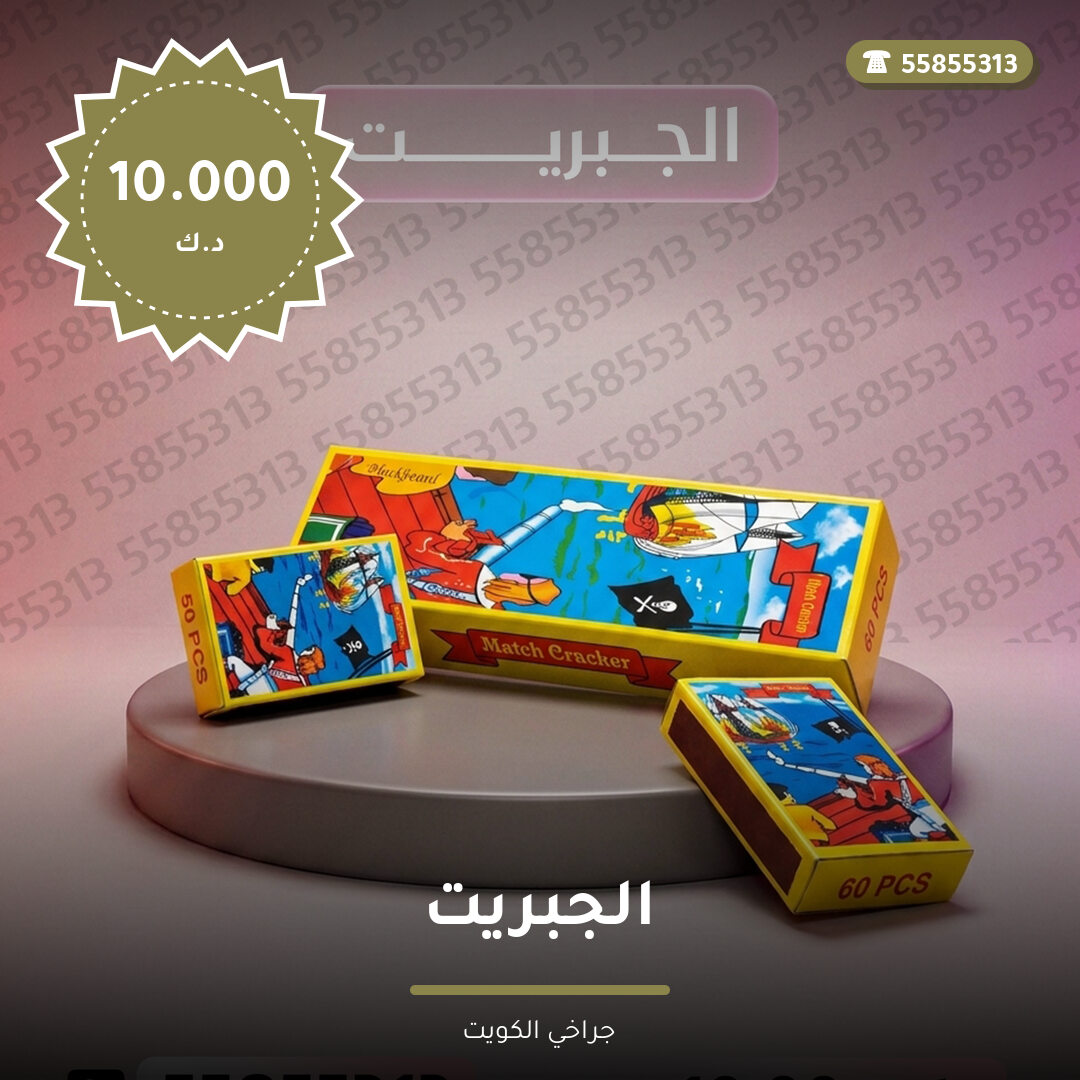 الجبريت: السعر والاستخدام الآمن وأفضل المناسبات