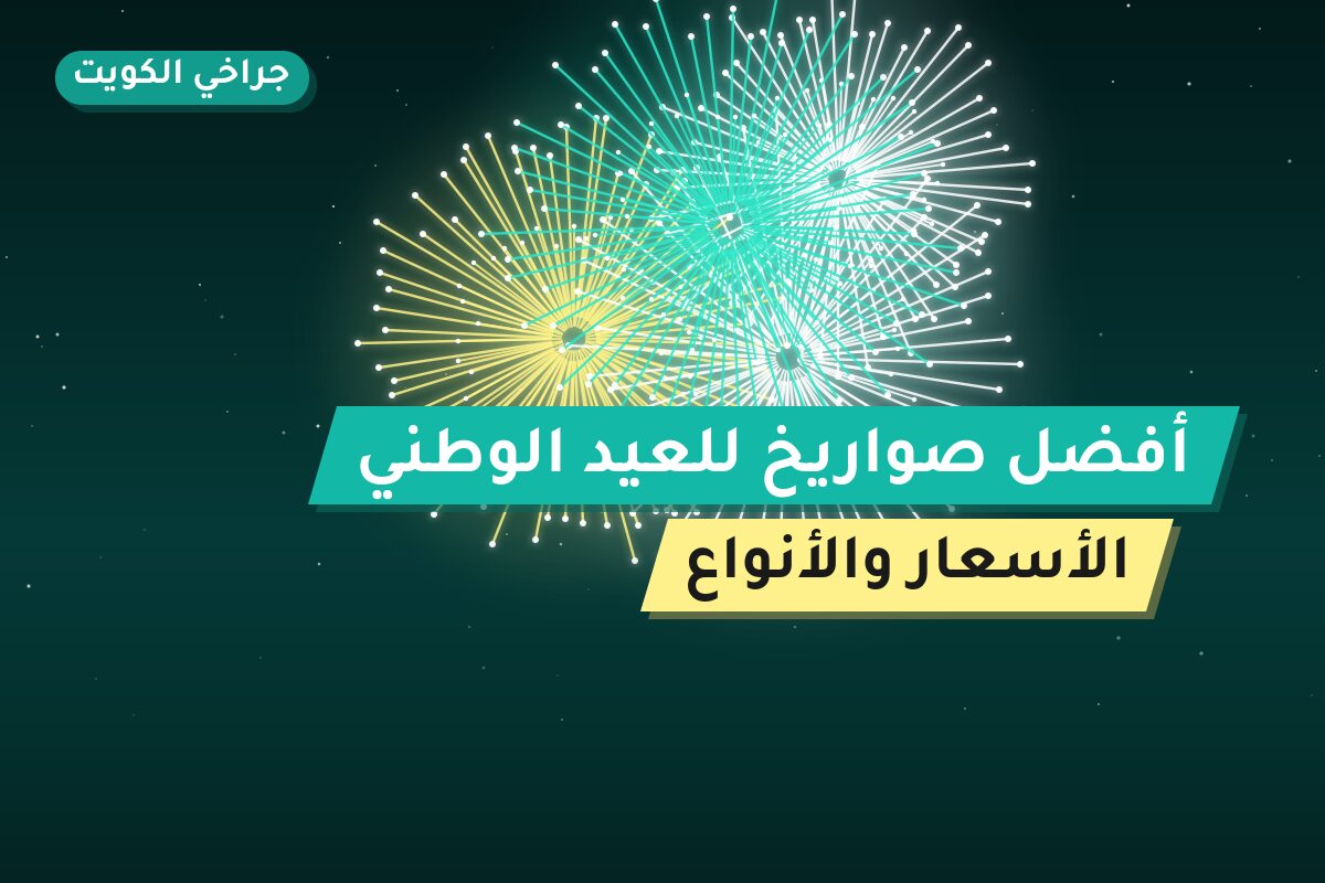 أفضل صواريخ للعيد الوطني: كيف تختار وما أسعارها؟