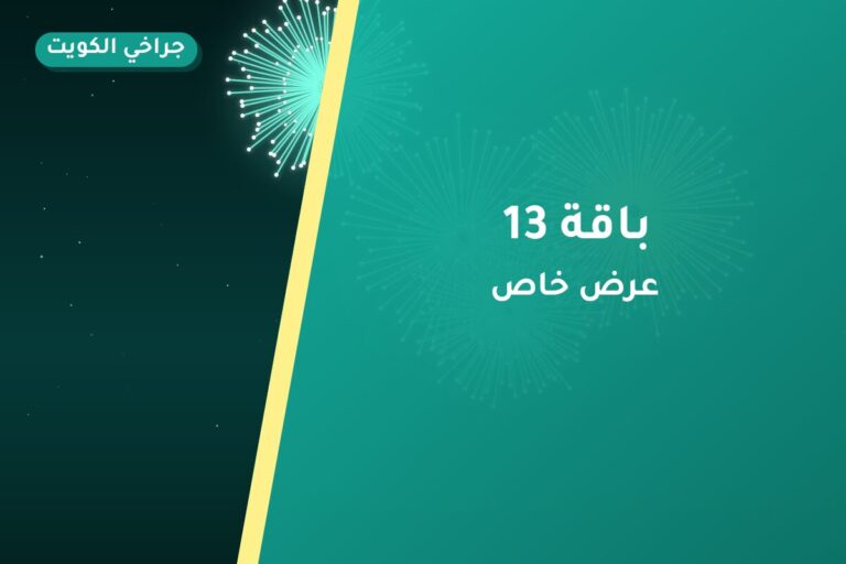 هل باقة 13 مناسب لمناسبتك؟ دليل الاختيار والسعر