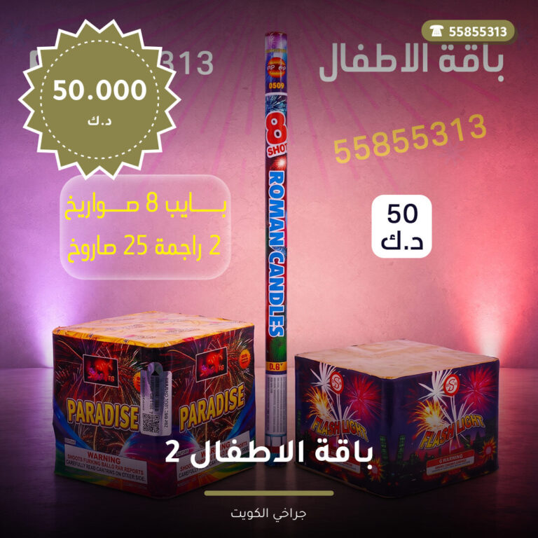 باقة الاطفال 2 في الكويت — السعر والتفاصيل