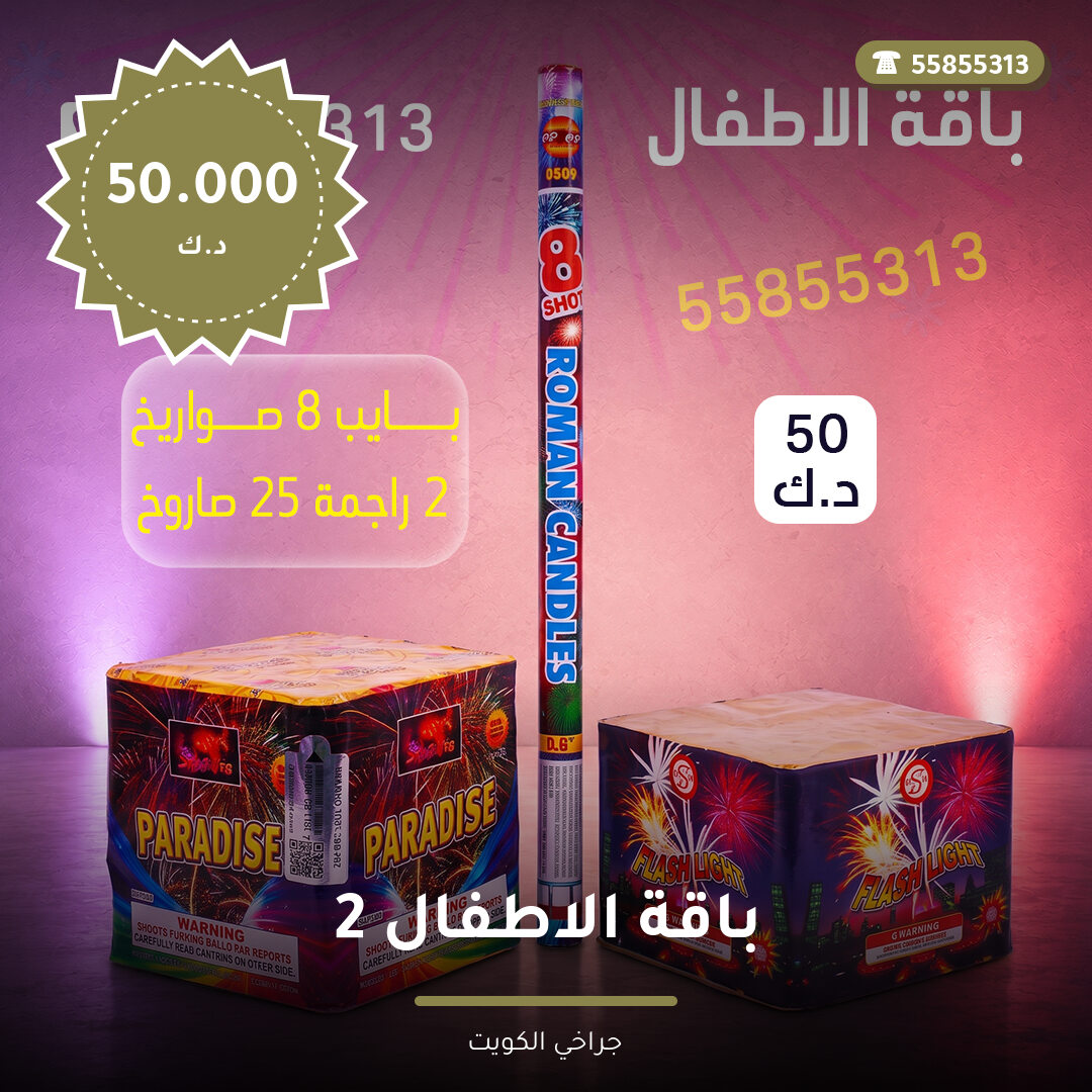 باقة الاطفال 2 في الكويت — السعر والتفاصيل