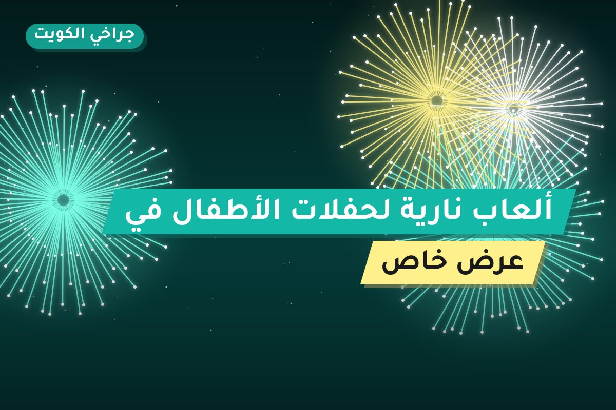 ألعاب نارية لحفلات الأطفال في الجهراء: دليل الشراء والأسعار