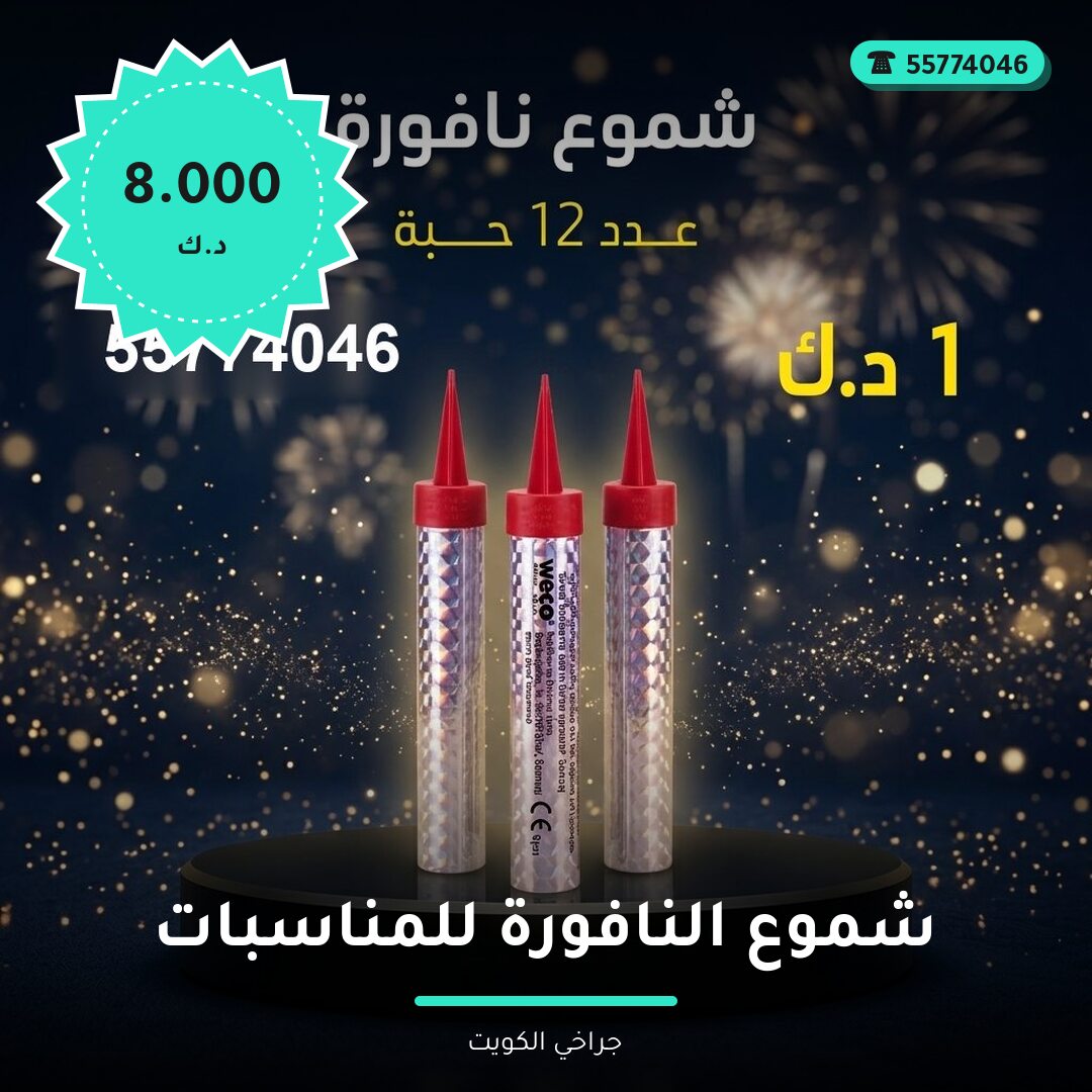 شموع النافورة للمناسبات: السعر والمواصفات الكاملة