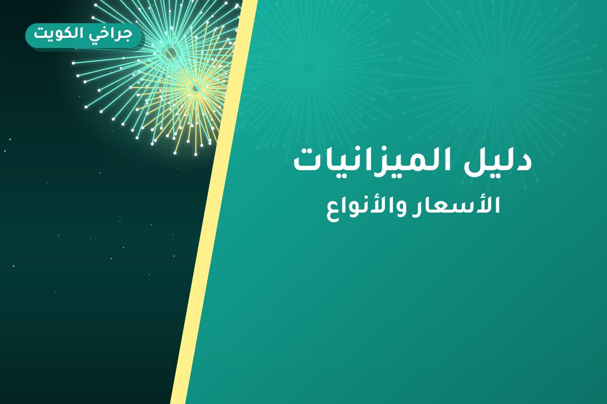 دليل الميزانيات: أي فئة أسعار تناسبك؟