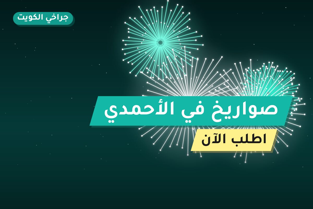 صواريخ في الأحمدي: الأسعار وطريقة الطلب