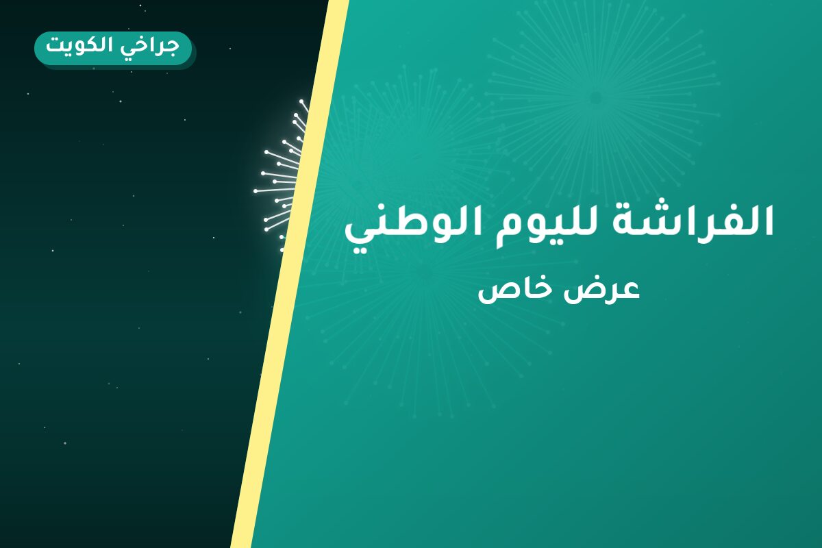 الفراشة لليوم الوطني في الكويت — السعر والتفاصيل