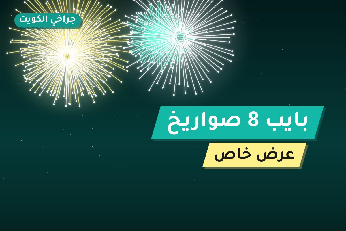 بايب 8 صواريخ من جراخي الكويت — مواصفات وسعر وطريقة الطلب