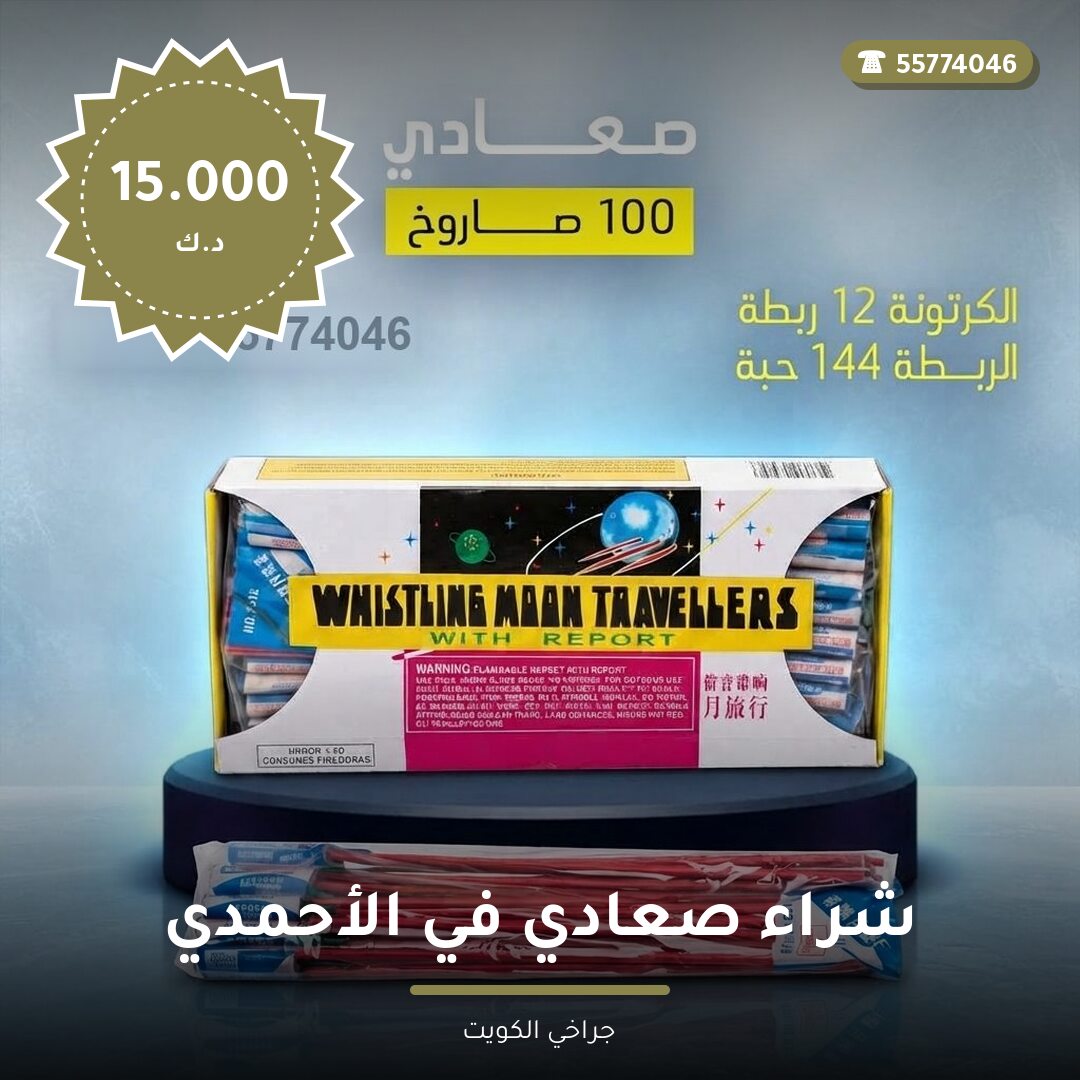 شراء صعادي في الأحمدي: السعر والاستخدام الآمن وأفضل المناسبات