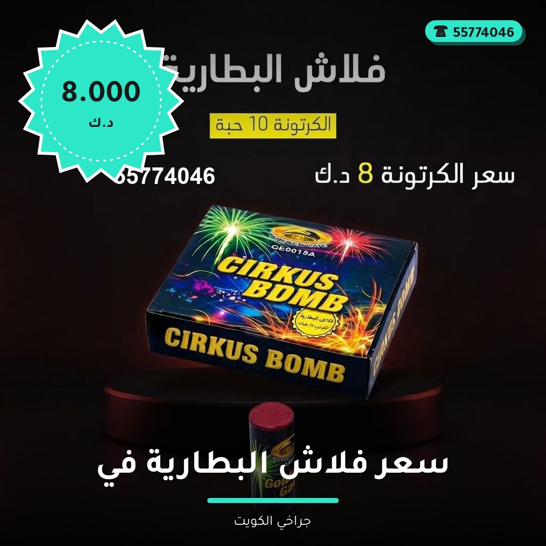 هل سعر فلاش البطارية في الجهراء مناسب لمناسبتك؟ دليل الاختيار والسعر