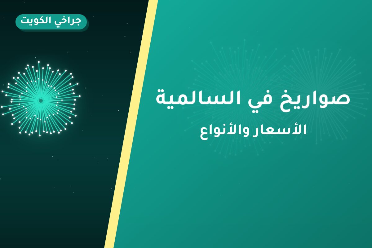 صواريخ في السالمية: الأسعار وطريقة الطلب