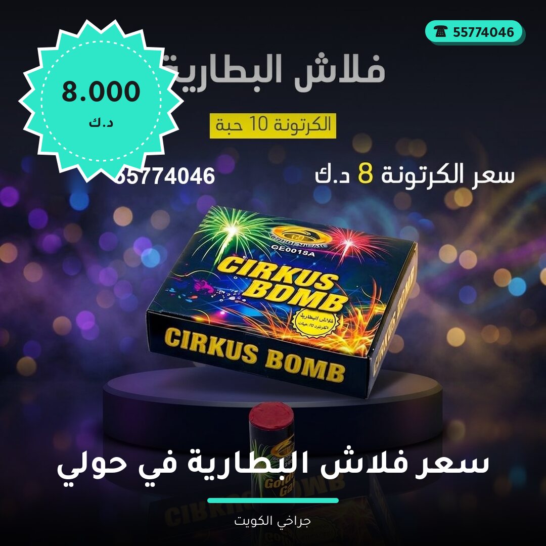 دليل سعر فلاش البطارية في حولي: كل ما تحتاج معرفته قبل الطلب