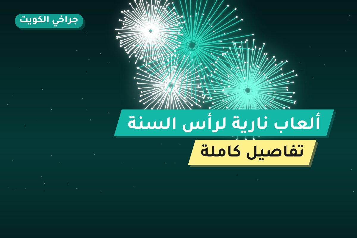 ألعاب نارية لرأس السنة: أسعار وأفكار من جراخي الكويت