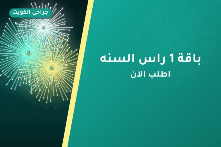 باقة 1 راس السنه من جراخي الكويت — مواصفات وسعر وطريقة الطلب