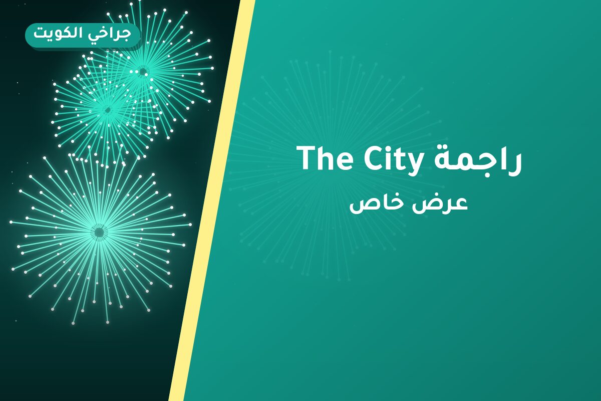 راجمة The City: السعر والاستخدام الآمن وأفضل المناسبات