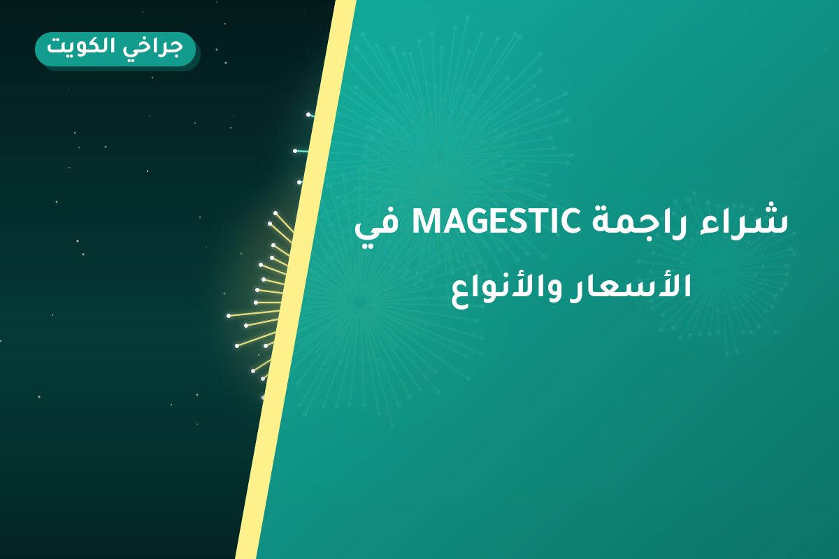 شراء راجمة MAGESTIC في الفحيحيل: السعر والتفاصيل