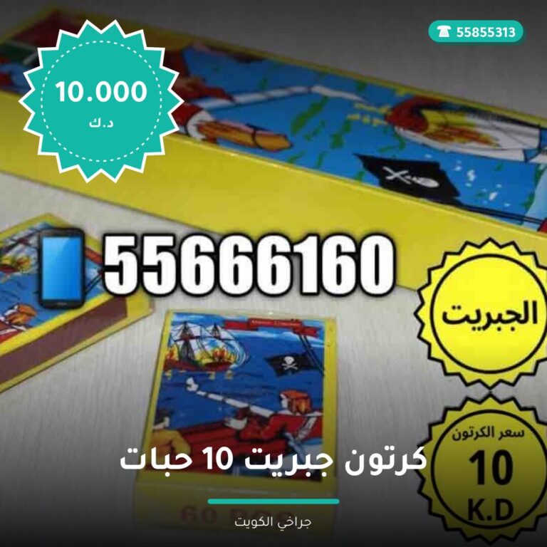 كرتون جبريت 10 حبات: السعر والاستخدام الآمن وأفضل المناسبات