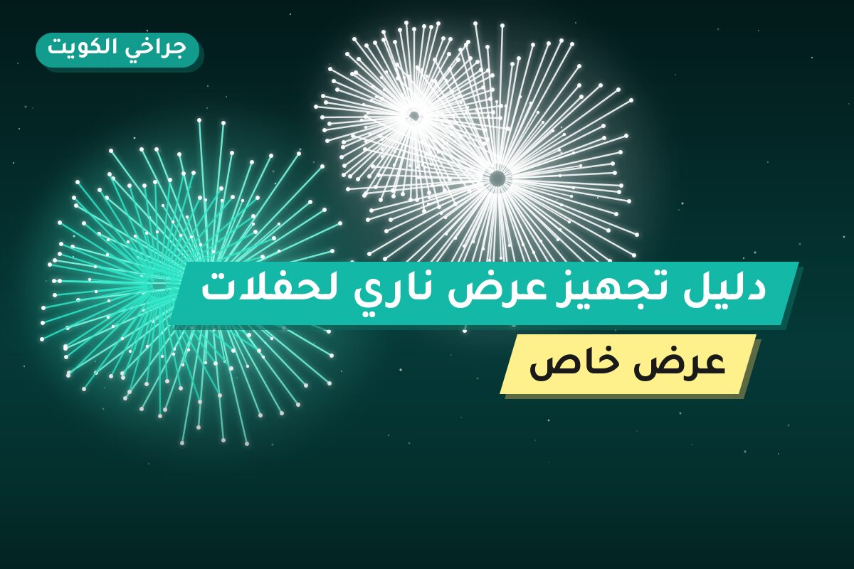 دليل تجهيز عرض ناري لحفلات التخرج في الكويت