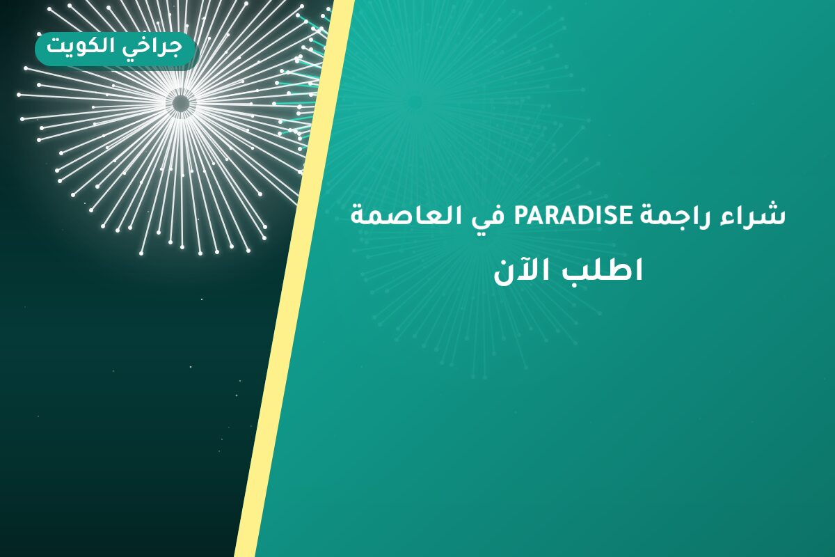 هل شراء راجمة PARADISE في العاصمة مناسب لمناسبتك؟ دليل الاختيار والسعر