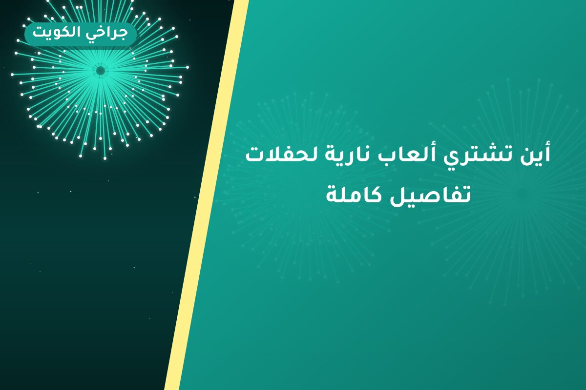 أين تشتري ألعاب نارية لحفلات الأطفال في الفروانية؟