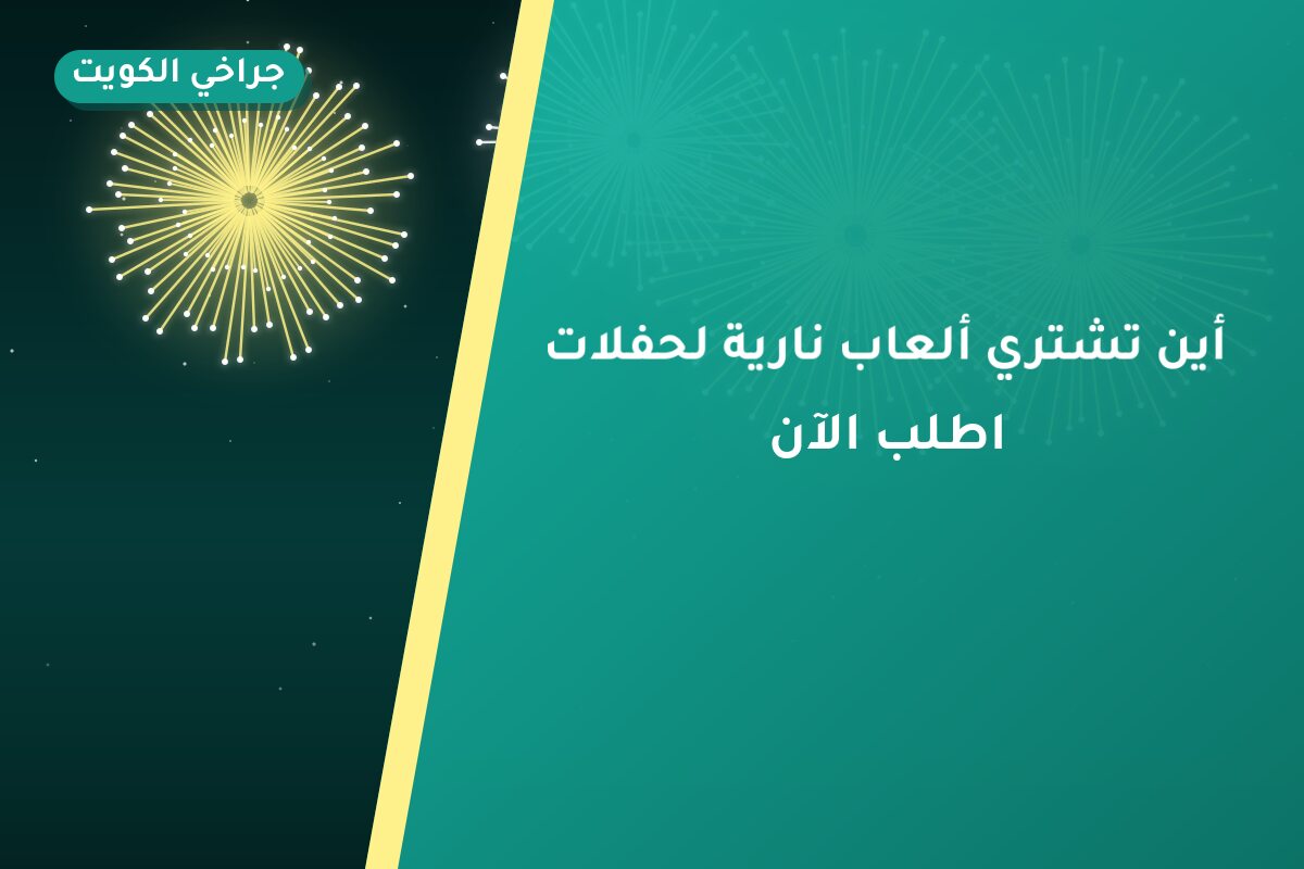 أين تشتري ألعاب نارية لحفلات الأطفال في الجابرية؟