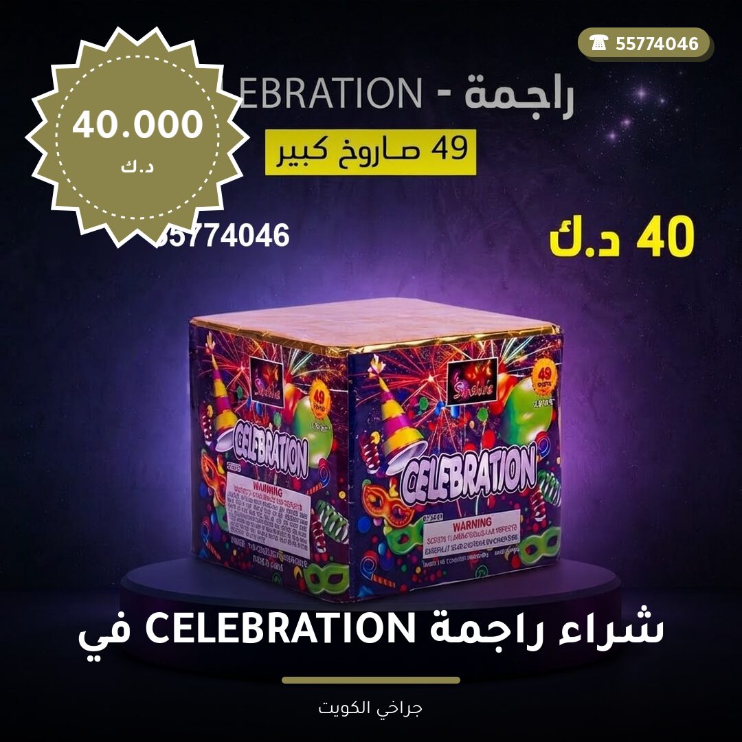 شراء راجمة CELEBRATION في الفروانية: السعر والتفاصيل
