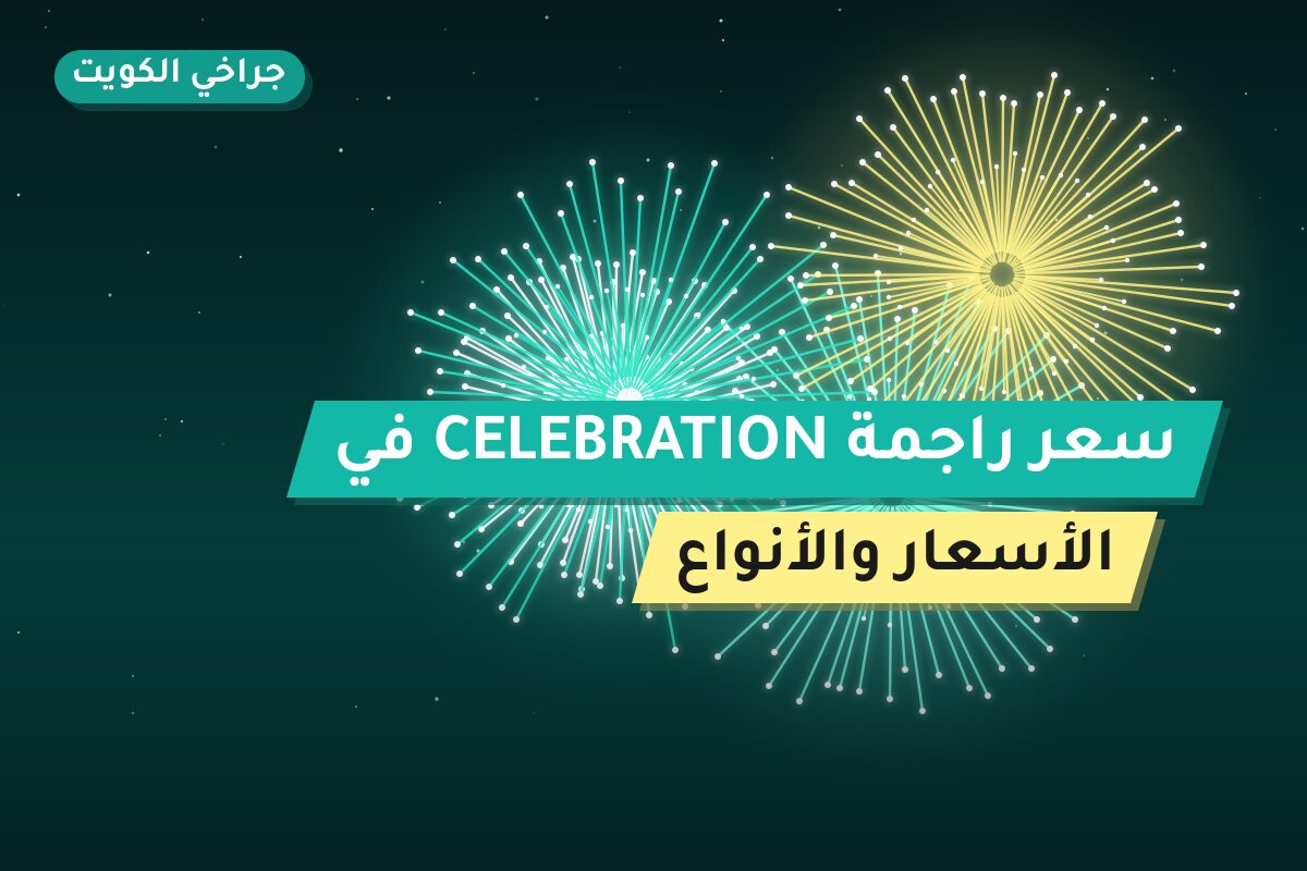 سعر راجمة CELEBRATION في الجهراء في الكويت — السعر والتفاصيل