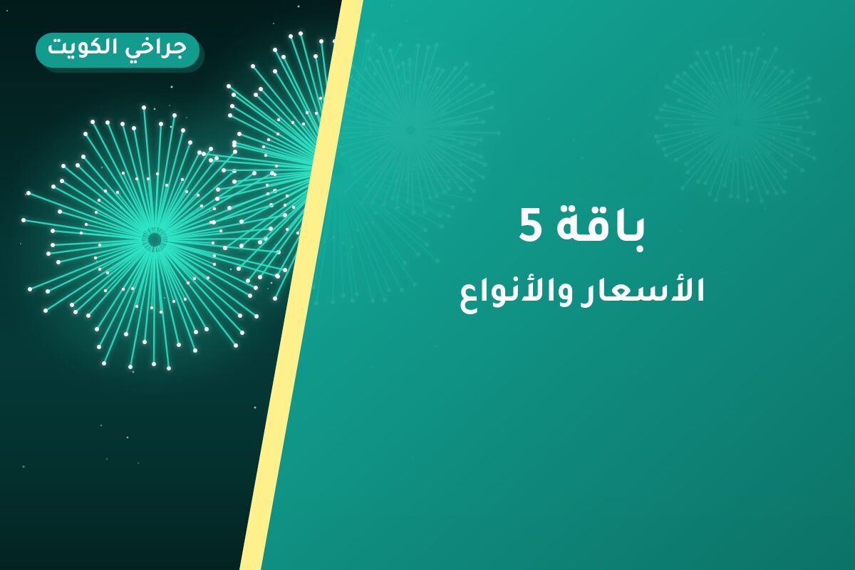 هل باقة 5 مناسب لمناسبتك؟ دليل الاختيار والسعر
