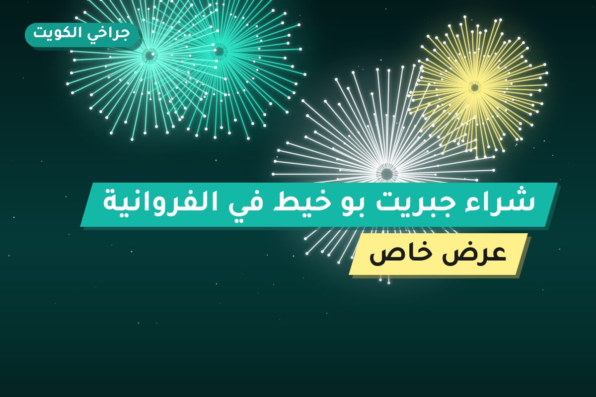 شراء جبريت بو خيط في الكويت — السعر والتفاصيل