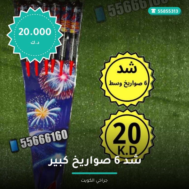 هل شد 6 صواريخ كبير مناسب لمناسبتك؟ دليل الاختيار والسعر