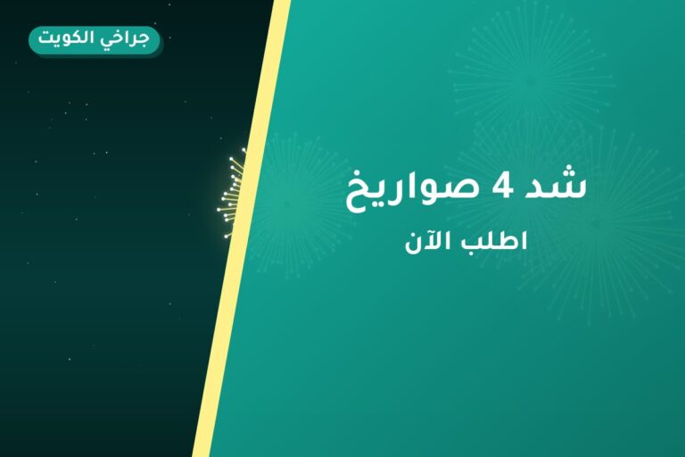 هل شد 4 صواريخ مناسب لمناسبتك؟ دليل الاختيار والسعر