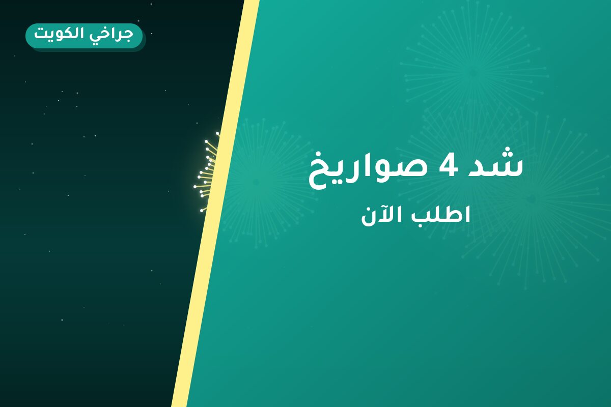 هل شد 4 صواريخ مناسب لمناسبتك؟ دليل الاختيار والسعر