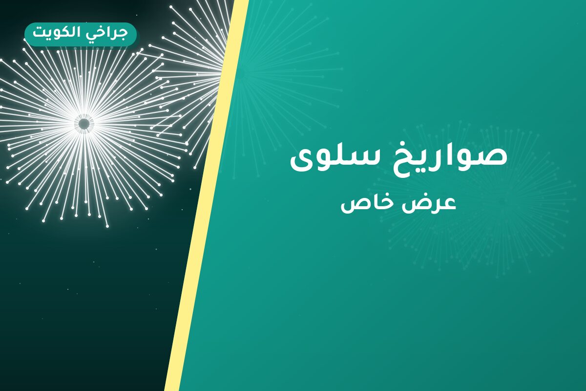 صواريخ سلوى: دليل الشراء من جراخي الكويت