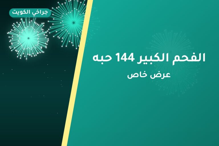 هل الفحم الكبير 144 حبه مناسب لمناسبتك؟ دليل الاختيار والسعر