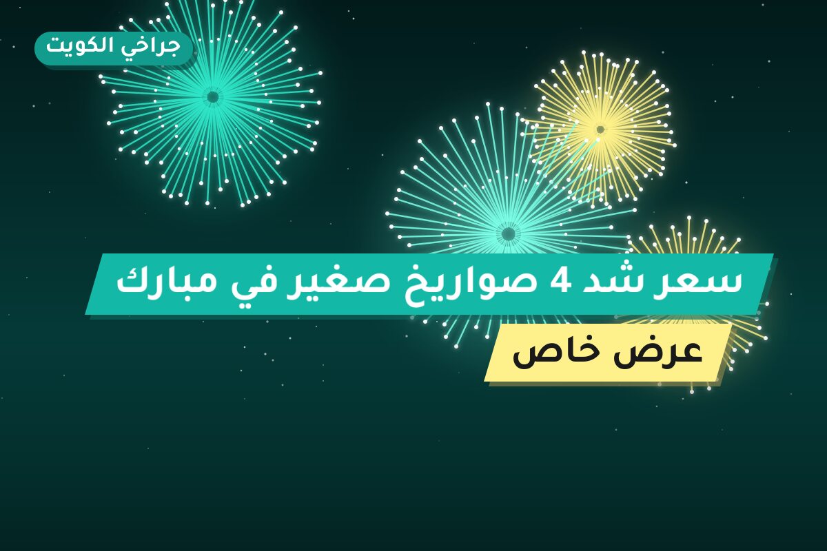 سعر شد 4 صواريخ صغير: السعر والمواصفات الكاملة