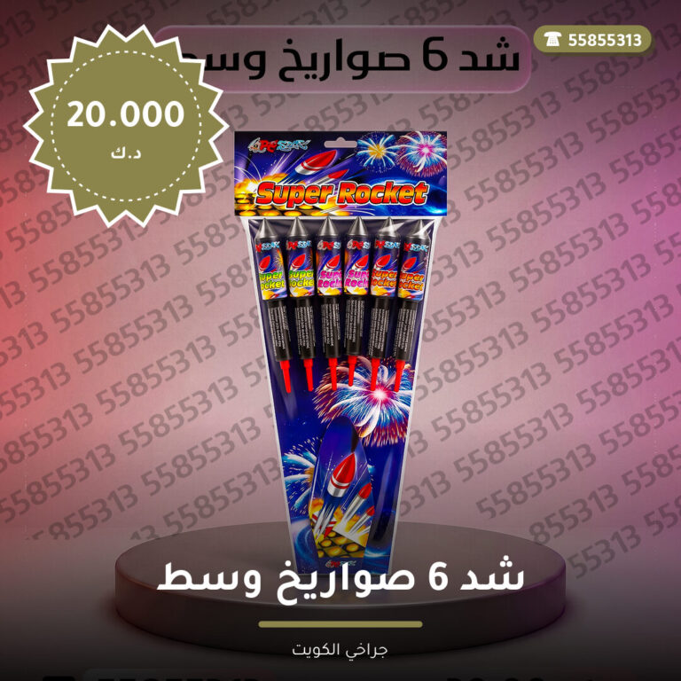 شد 6 صواريخ وسط: السعر والمواصفات الكاملة