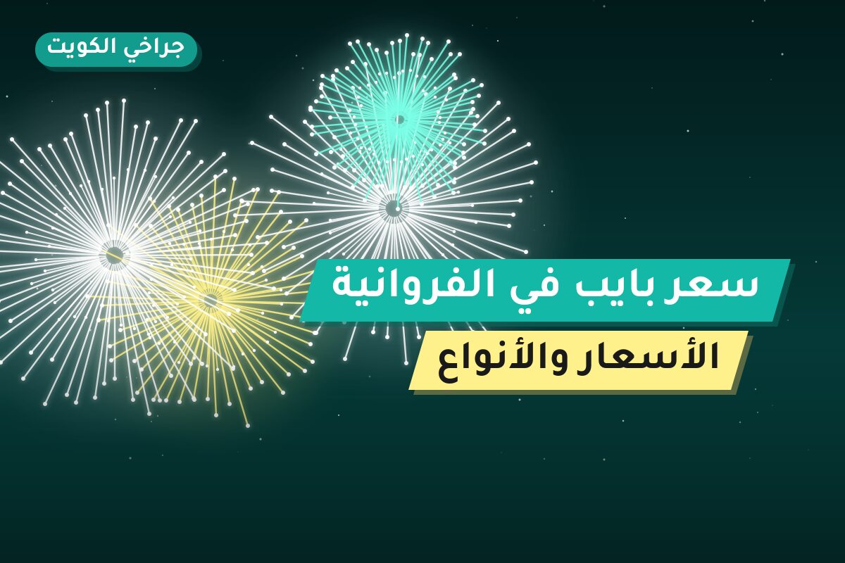 دليل سعر بايب في الفروانية: كل ما تحتاج معرفته قبل الطلب