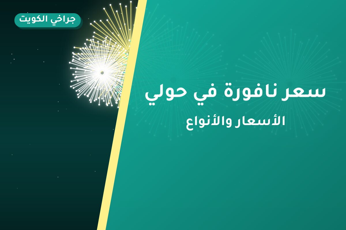 دليل سعر نافورة في حولي: كل ما تحتاج معرفته قبل الطلب