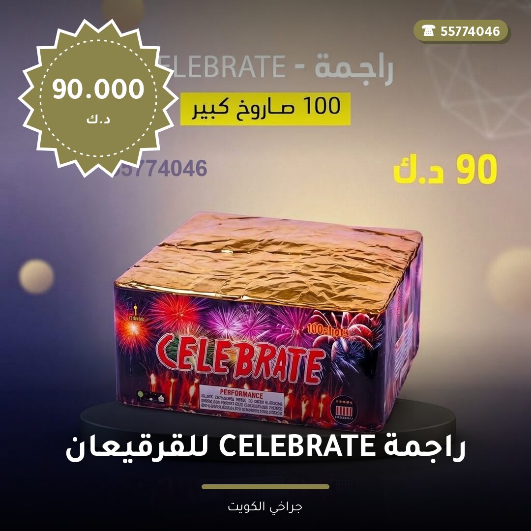 راجمة CELEBRATE للقرقيعان: السعر والمواصفات الكاملة
