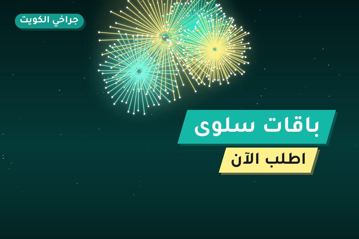 باقات سلوى: دليل الشراء من جراخي الكويت