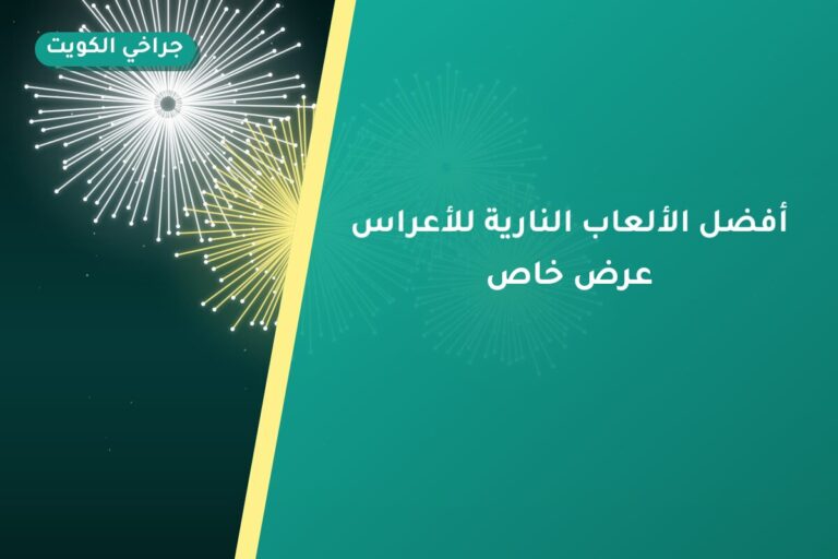 أفضل الألعاب النارية للأعراس وحفلات الزفاف في الكويت