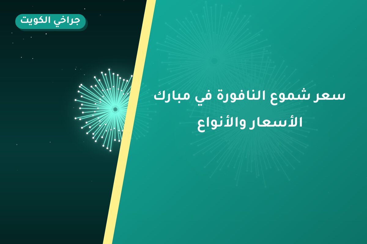 هل سعر شموع النافورة في مبارك مناسب لمناسبتك؟ دليل الاختيار والسعر