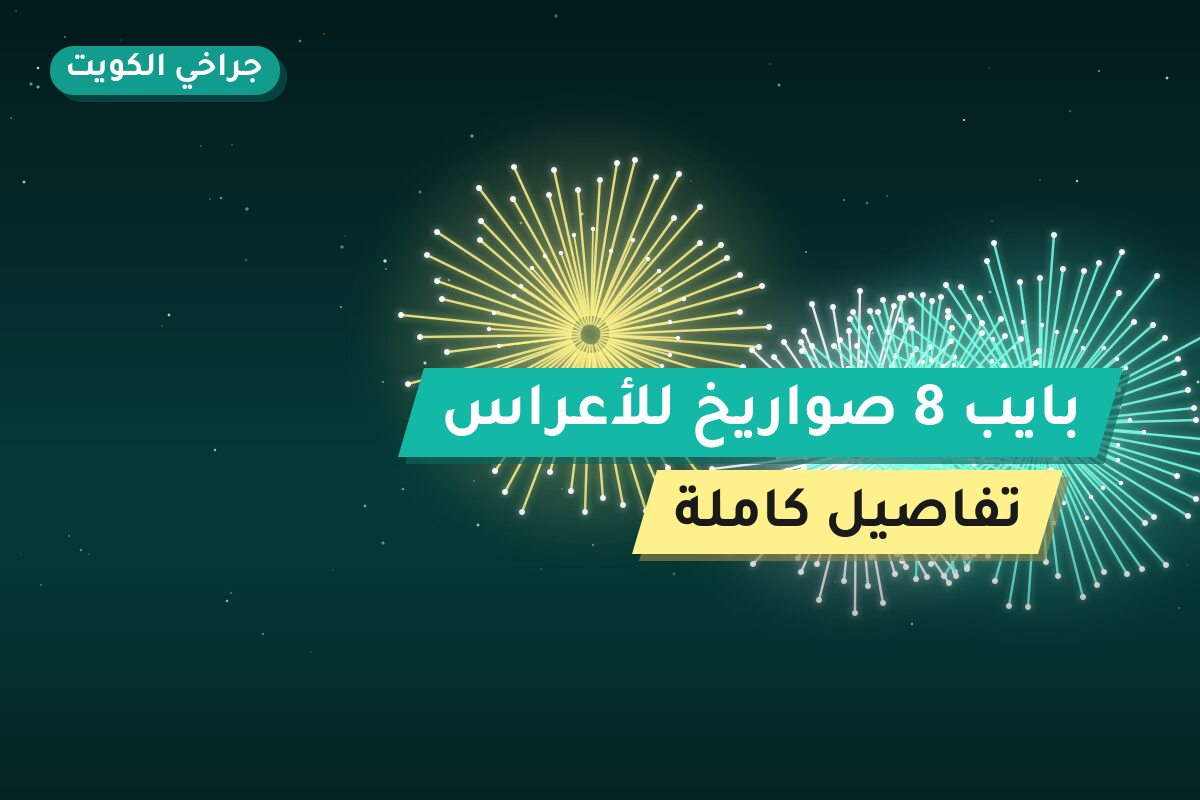 بايب 8 صواريخ للأعراس: السعر والاستخدام الآمن وأفضل المناسبات