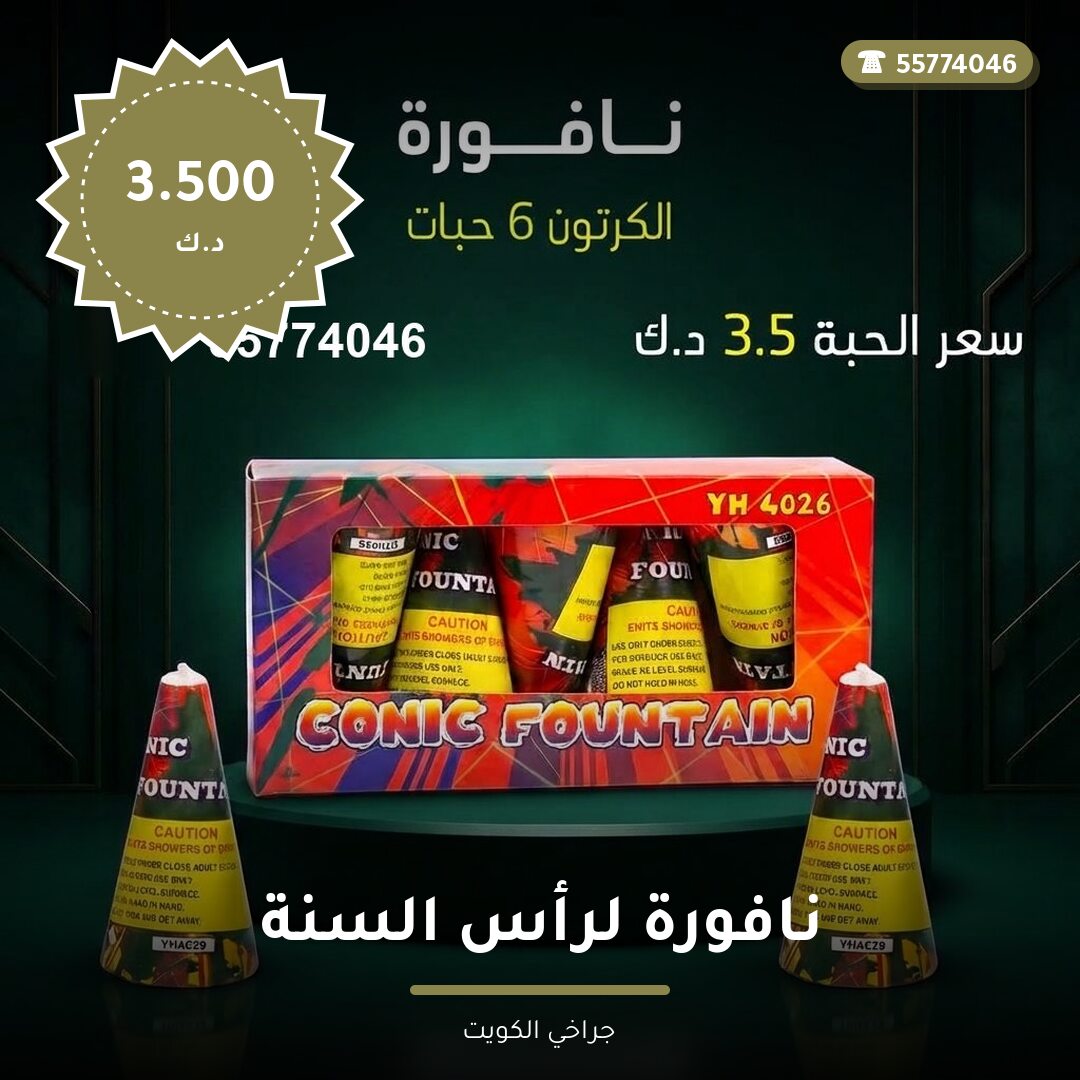 هل نافورة لرأس السنة مناسب لمناسبتك؟ دليل الاختيار والسعر