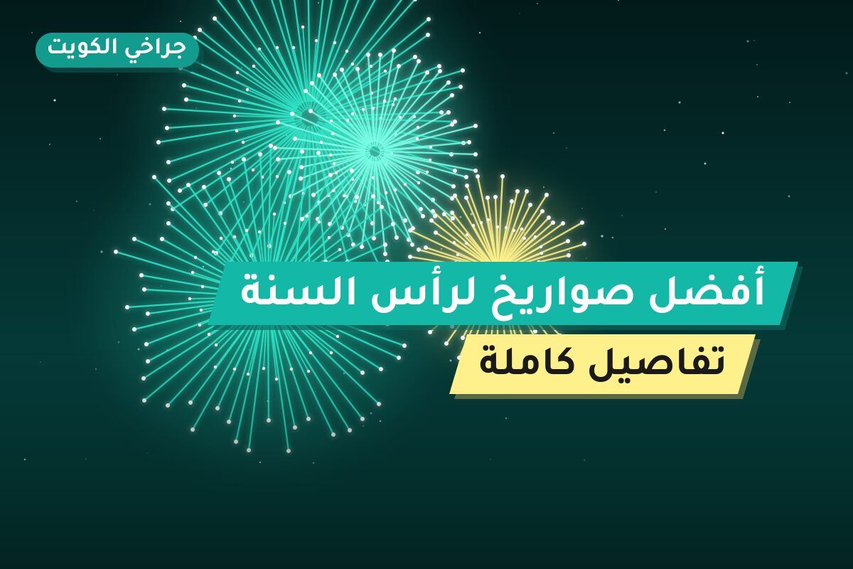 أفضل صواريخ لرأس السنة: كيف تختار وما أسعارها؟