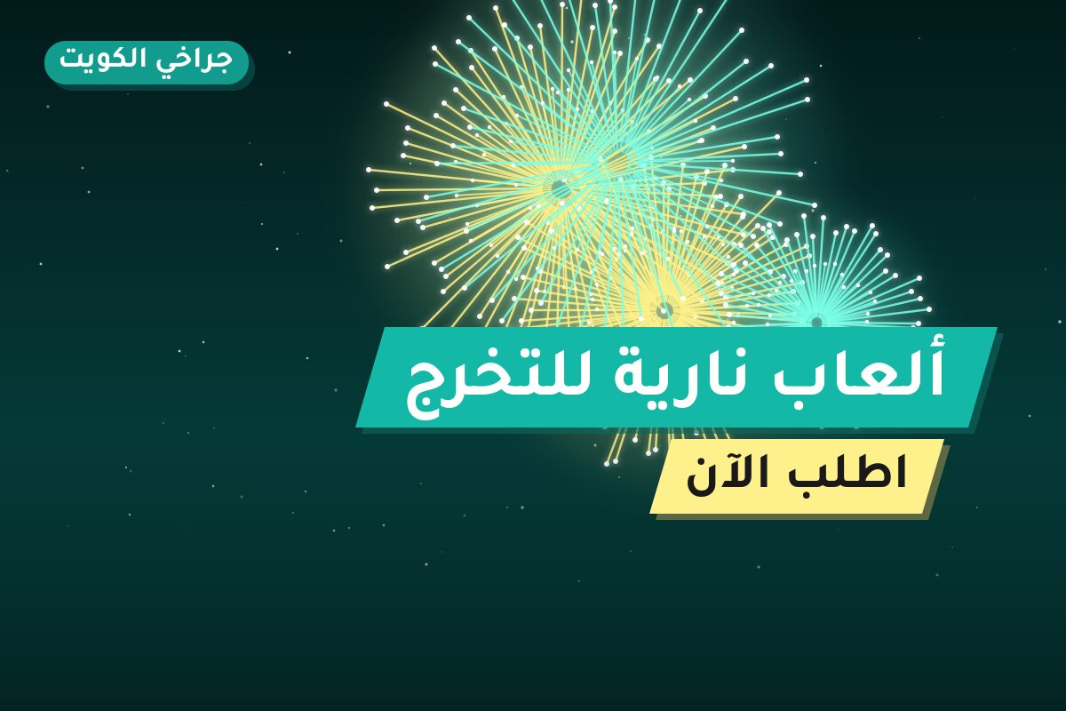 ألعاب نارية للتخرج — الأحمدي: أسعار من جراخي الكويت