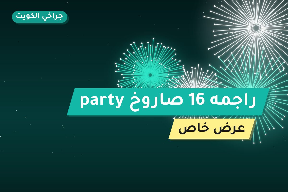 راجمه 16 صاروخ party في الكويت — السعر والتفاصيل