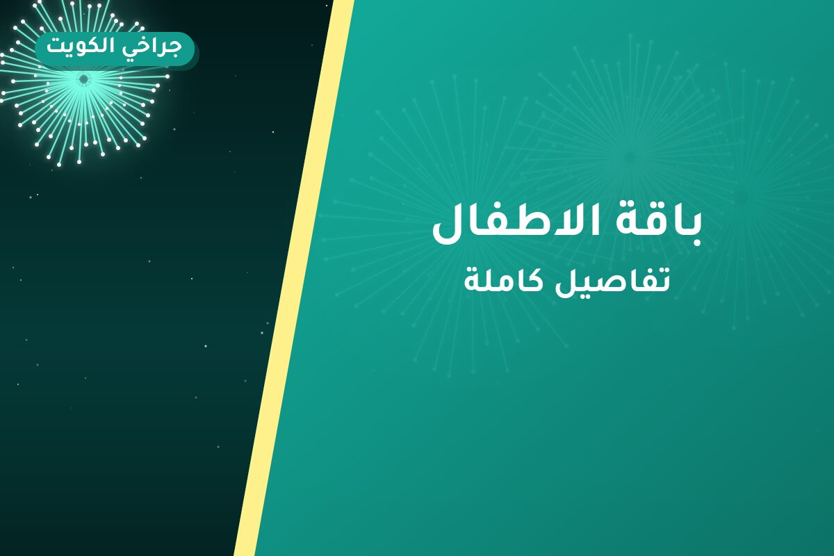 باقة الاطفال في الكويت — السعر والتفاصيل