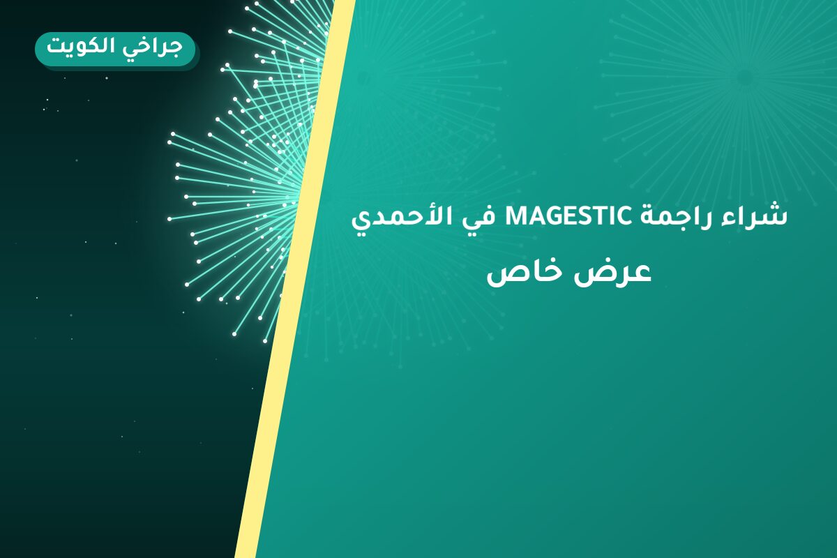 شراء راجمة MAGESTIC في الأحمدي: السعر والتفاصيل